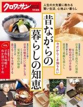 book クロワッサン特別編集 今だからこそ知りたい 昔ながらの暮らしの知恵