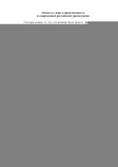 book Личность, вера и нравственность  в современной российской драматургии 