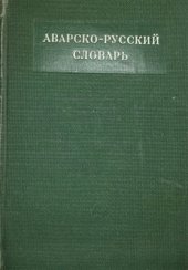 book Аварско-русский словарь