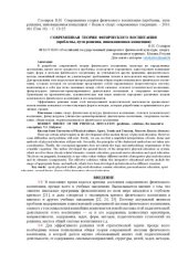 book Современная теория физического воспитания (проблемы, пути решения, инновационная концепция) : Статья 