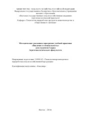 book Методические указания к программе учебной практики «Введение в специальность» для студентов I курса Агротехнологического факультета 