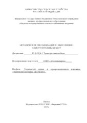 book Методические указания по выполнению самостоятельных работ по дисциплине "Трактора и автомобили" по направлению 110800 "Агроинженерия" профиль "Технический сервис в агропромышленном комплексе", "Технические системы в агробизнесе" 
