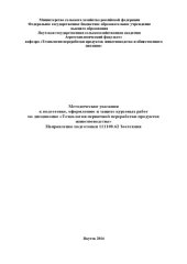 book Методические указания к подготовке, оформлению и защите курсовых работ по дисциплине «Технология первичной переработки продуктов животноводства» Направление подготовки 111100.62 Зоотехния 