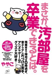 book まさか、汚部屋を卒業できるとは。