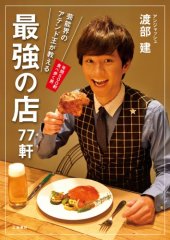 book 芸能界のアテンド王が教える 最強の店77軒