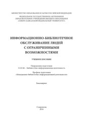book Информационно-библиотечное обслуживание людей с ограниченными возможностями 