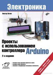 book Проекты с использованием контроллера Arduino