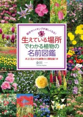 book 生えている場所でわかる植物の名前図鑑