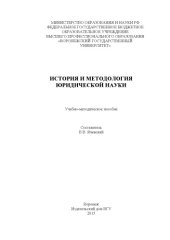book История и методология юридической науки  