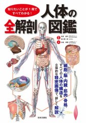 book 知りたいことが１冊ですべてわかる！　人体の全解剖図鑑