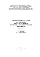 book Методические указания к проведению учебной практики по общей фармацевтической технологии 