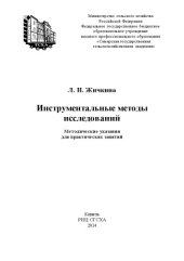 book Инструментальные методы исследований: методические указания для практических занятий 