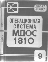 book Операционная Система МДОС 1810 - Язык программирования Си. Библиотека программ времени исполнения. Руководство программиста. часть 2 (00185-01 35 01-02)