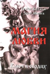 book Магия любви. Ключ к сердцу