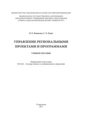 book Управление региональными проектами и программами 