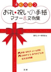 book すぐ役立つお礼・祝いの手紙マナー&文例集