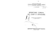 book Древесные семена, их сбор и хранение 
