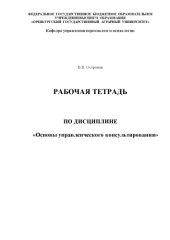 book Рабочая тетрадь по дисциплине" Основы управленческого консультирования". 
