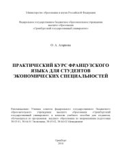 book Практический курс французского языка для студентов экономических специальностей 