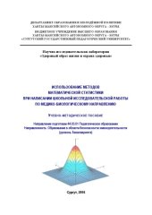 book Использование методов математической статистики при написании школьной исследовательской работы по медико-биологическому направлению 