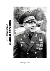 book Живая легенда 