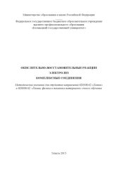 book Окислительно-восстановительные реакции. Электролиз. Комплексные соединения