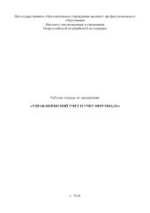 book Управленческий учет и учет персонала. Рабочая тетрадь 