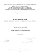 book Дисперсные системы. Дисперсионный анализ полидисперсных систем  
