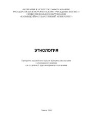 book Этнология: программа лекционного курса и методические указания