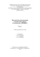 book Методические рекомендации и контрольные работы по курсу "Физика" . Часть 1 