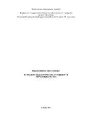 book ИНКЛЮЗИВНОЕ ОБРАЗОВАНИЕ:  ПСИХОЛОГО-ПЕДАГОГИЧЕСКИЕ ОСОБЕННОСТИ  ОБУЧАЮЩИХСЯ С ОВЗ  