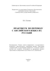 book Практикум по переводу с английского языка на русский 