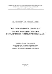 book УЧЕБНОЕ ПОСОБИЕ К СПЕЦКУРСУ «ТЕОРИЯ И ПРАКТИКА РЕШЕНИЯ  НЕСТАНДАРТНЫХ МАТЕМАТИЧЕСКИХ ЗАДАЧ» 