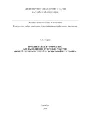 book ПРАКТИЧЕСКОЕ РУКОВОДСТВО  ДЛЯ ВЫПОЛНЕНИЯ КУРСОВЫХ РАБОТ ПО «ОБЩЕЙ ЭКОНОМИЧЕСКОЙ И СОЦИАЛЬНОЙ ГЕОГРАФИИ» 