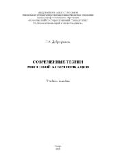 book Современные теории массовой коммуникации 