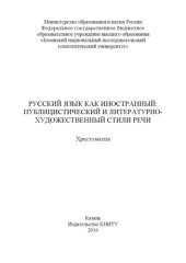 book Русский язык как иностранный: публицистический и литературно-художественный стили речи  