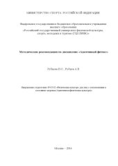 book Методические рекомендации по дисциплине «Адаптивный фитнес» 