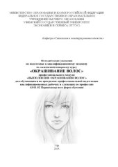 book Методические указания по подготовке к квалификационному экзамену по междисциплинарному курсу «Окрашивание волос» профессионального модуля «Выполнение окрашивания волос» для обучающихся по программе профессиональной подготовки квалифицированных рабочих и с