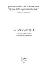 book Банковское дело: Методические указания по выполнению реферата  