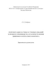 book Репрезентация научных и учебных изданий в процессе производства и распространения цифрового и печатного контента: практическое руководство  