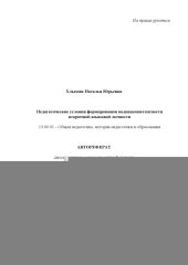 book Педагогические условия формирования медиакомпетентности  вторичной языковой личности  