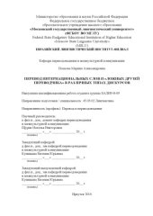 book ПЕРЕВОД ИНТЕРНАЦИОНАЛЬНЫХ СЛОВ И «ЛОЖНЫХ ДРУЗЕЙ ПЕРЕВОДЧИКА» В РАЗЛИЧНЫХ ТИПАХ ДИСКУРСОВ