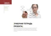 book РАБОЧАЯ ТЕТРАДЬ ПРОЕКТА 