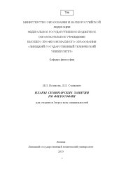 book Планы семинарских занятий для студентов I курса всех специальностей  