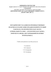 book Методические указания по производственным практикам и написанию преддипломной курсовой работы на геологическом факультете (специальность 130301 - "Геологическая съемка, поиски и разведка месторождений полезных ископаемых")  