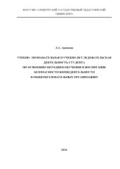 book УЧЕБНО - ПОЗНАВАТЕЛЬНАЯ И УЧЕБНО-ИССЛЕДОВАТЕЛЬСКАЯ ДЕЯТЕЛЬНОСТЬ СТУДЕНТА  ПО ОСВОЕНИЮ МЕТОДИКИ ОБУЧЕНИЯ И ВОСПИТАНИЯ  БЕЗОПАСНОСТИ ЖИЗНЕДЕЯТЕЛЬНОСТИ  В ОБЩЕОБРАЗОВАТЕЛЬНЫХ ОРГАНИЗАЦИЯХ 