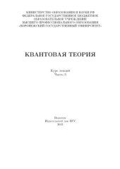 book Квантовая теория : курс лекций. Ч. 3 