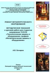 book Ремонт металлургического оборудования  