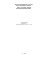 book Международное частное право. Рабочая тетрадь 