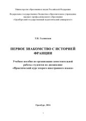 book ПЕРВОЕ ЗНАКОМСТВО С ИСТОРИЕЙ ФРАНЦИИ 